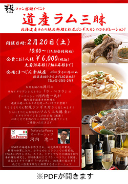 まつじん赤坂店 道産ラムの本格料理が味わえるイベント「道産ラム三昧」開催