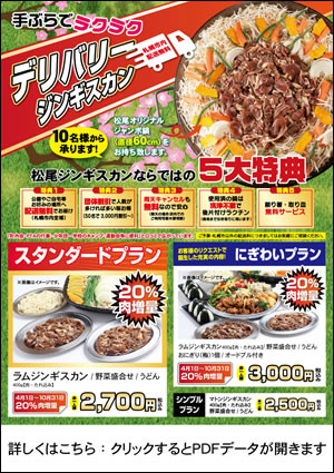 札幌北19条東店「デリバリージンギスカン」期間限定・肉増量キャンペーン