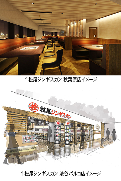 「松尾ジンギスカン 秋葉原店」並びに「松尾ジンギスカン 渋谷パルコ店」の新規出店について