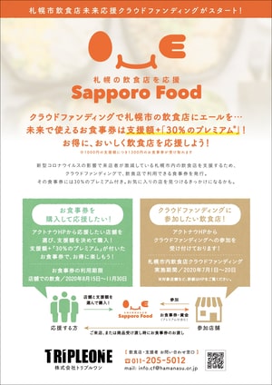 札幌市飲食店未来応援クラウドファンディング参加について