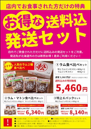 松尾ジンギスカン直営店 お得な送料込み発送セット販売のお知らせ