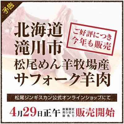 公式オンラインショップ「北海道滝川産サフォークラム」4月29日 数量限定出荷