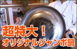 松尾ジンギスカン特製ジャンボ鍋
