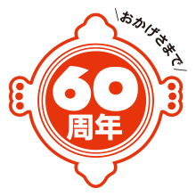 松尾ジンギスカン創立60周年記念キャンペーン