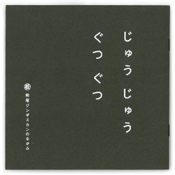 じゅうじゅうぐつぐつ