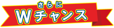 さらにWチャンス