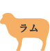 ラム