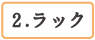 ラック