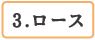 ロース