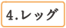 レッグ