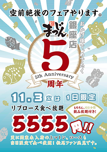 まつじん銀座店 開店5周年記念 リブロース食べ飲み放題フェア開催