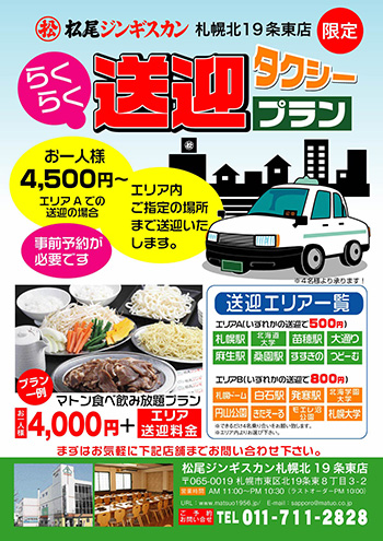 松尾ジンギスカン札幌北19条東店限定 らくらく送迎タクシープラン開始