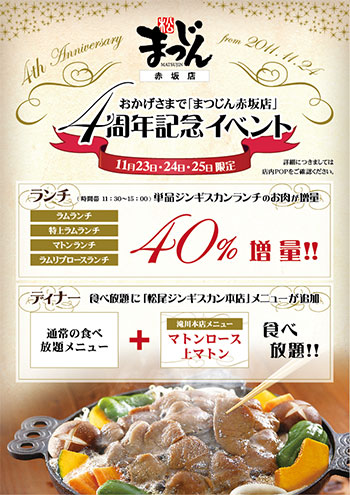 まつじん赤坂店 ４周年記念イベント開催