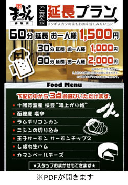 まつじん赤坂店限定 ご宴会延長プラン開催