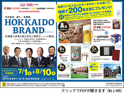 株式会社マツオ・イオン北海道・サッポロビール共同企画「HOKKAIDO BRAND」キャンペーン