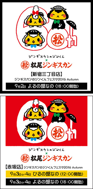まつじん赤坂店 ジンくんフェスタ2016 Autumn開催予定