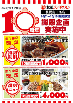 松尾ジンギスカン札幌南１条店開店10周年記念イベント開催