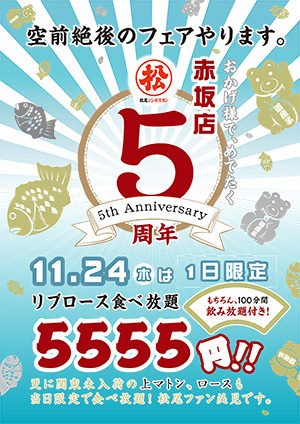 松尾ジンギスカン赤坂店5周年記念 ラムリブロース食べ飲み放題 5,555円