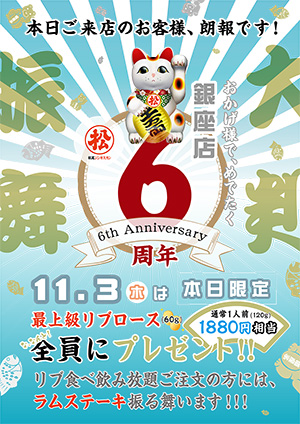 おかげさまで松尾ジンギスカン銀座店6周年 記念イベント開催