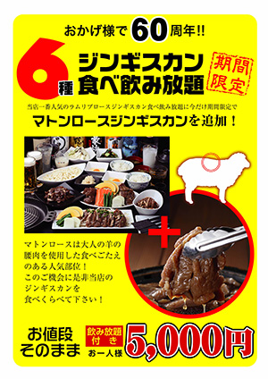 松尾ジンギスカン札幌駅前店 ６種ジンギスカン食べ飲み放題開催