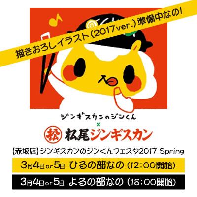 松尾ジンギスカン赤坂店 ジンくんフェスタ2017 Spring開催予定