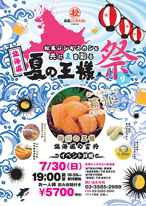 松尾ジンギスカン赤坂店「北海道 夏の王様祭り」開催
