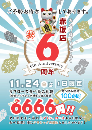 松尾ジンギスカン赤坂店6周年記念 ラムリブロース食べ飲み放題 6,666円