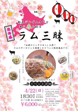 松尾ジンギスカン赤坂店「春のラム三昧」イベント開催