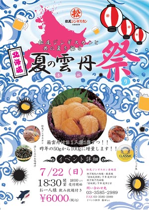 松尾ジンギスカン赤坂店「北海道 夏の雲丹祭り」開催