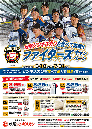 松尾ジンギスカンを食べて応援！！北海道日本ハムファイターズキャンペーン