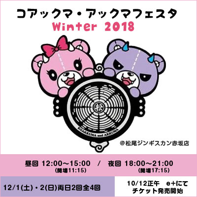 コアックマ・アックマフェスタ2018 in松尾ジンギスカン赤坂店 開催