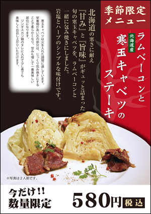 松尾ジンギスカン札幌大通南１条店 寒玉キャベツのステーキ提供開始