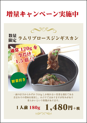 松尾ジンギスカン札幌宮の森店 期間限定でラムリブロースジンギスカンが1.5倍に
