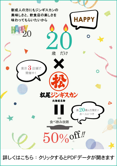 4月22日より 東京3店舗「ＨＡＰＰＹ２０」リニューアルのお知らせ