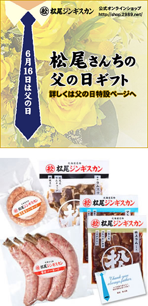 公式オンラインショップ 松尾ジンギスカンの「父の日ギフト」