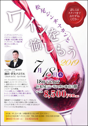 松尾ジンギスカン本店「松尾ジンギスカンとワインを愉しもう２０１９」開催