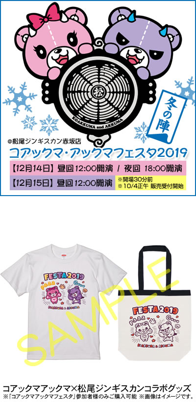 松尾ジンギスカン赤坂店「コアックマ・アックマフェスタ2019 冬の陣」開催