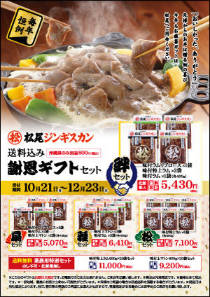 松尾ジンギスカン直営店 年末謝恩ギフト発送セット販売開始