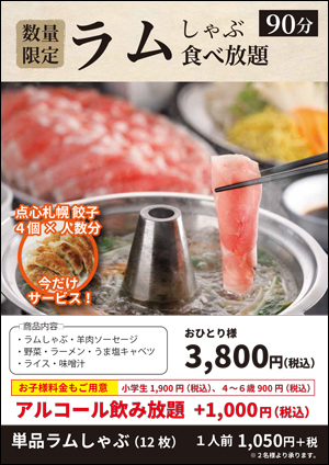 松尾ジンギスカン札幌北19条東店 ラムしゃぶ冬季限定で予約不要の通常メニューに