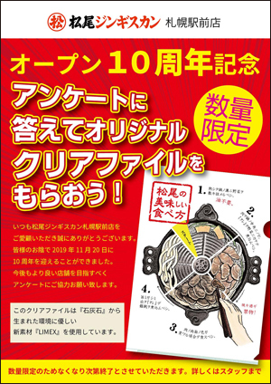 札幌駅前店 10周年記念、数量限定で「オリジナルクリアファイル」プレゼント