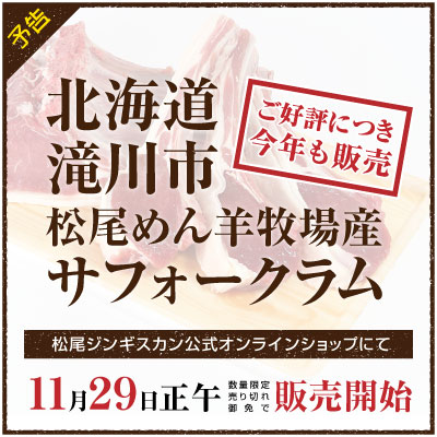 公式オンラインショップ「北海道滝川産サフォークラム」11月29日 数量限定出荷