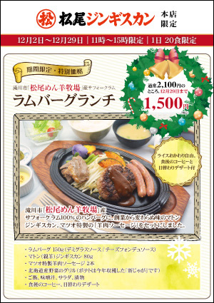 松尾ジンギスカン本店 滝川産ラムハンバーグ 期間限定お得なセット