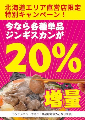 松尾ジンギスカン 北海道エリア直営店 期間限定・肉増量キャンペーン