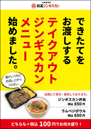 松尾ジンギスカン 札幌一部店舗限定 テイクアウトジンギスカン弁当販売中