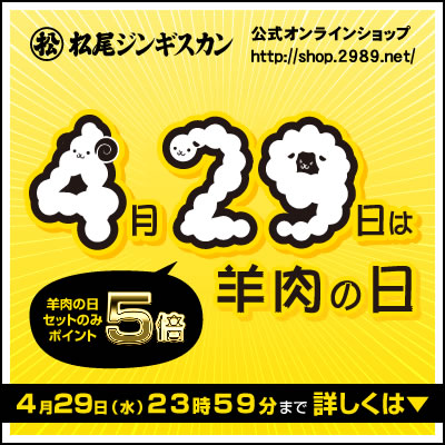公式オンラインショップ「羊肉の日」特別イベント開催