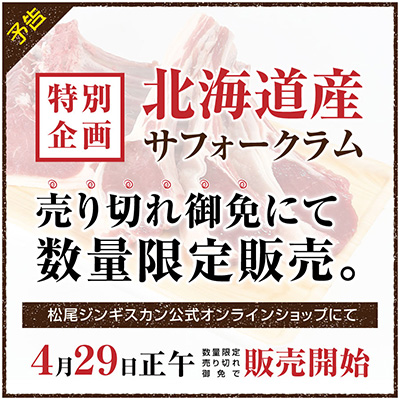 オンラインショップ「北海道産サフォークラム」4月29日 数量限定出荷