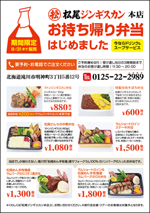 松尾ジンギスカン本店限定 お持ち帰り弁当8/31まで販売