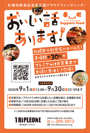 第3弾「札幌市飲食店未来応援クラウドファンディング」参加について