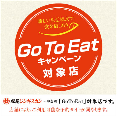 「Go To Eat キャンペーン」ご利用可能店舗のご紹介