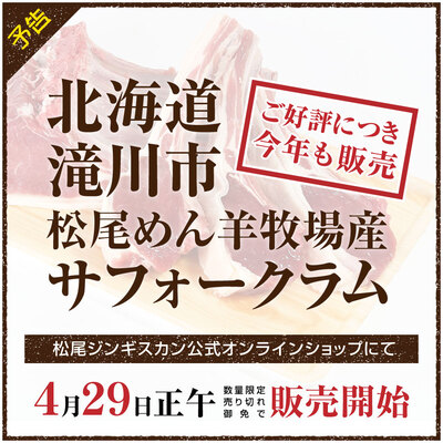 公式オンラインショップ「北海道滝川産サフォークラム」4月29日 数量限定出荷